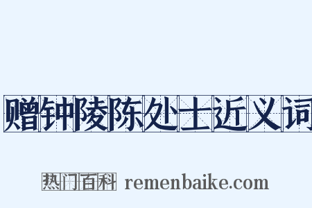 赠钟陵陈处士近义词是什么意思的图片